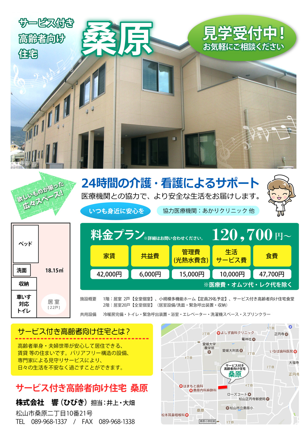 サービス付き高齢者向け住宅桑原　パンフレット