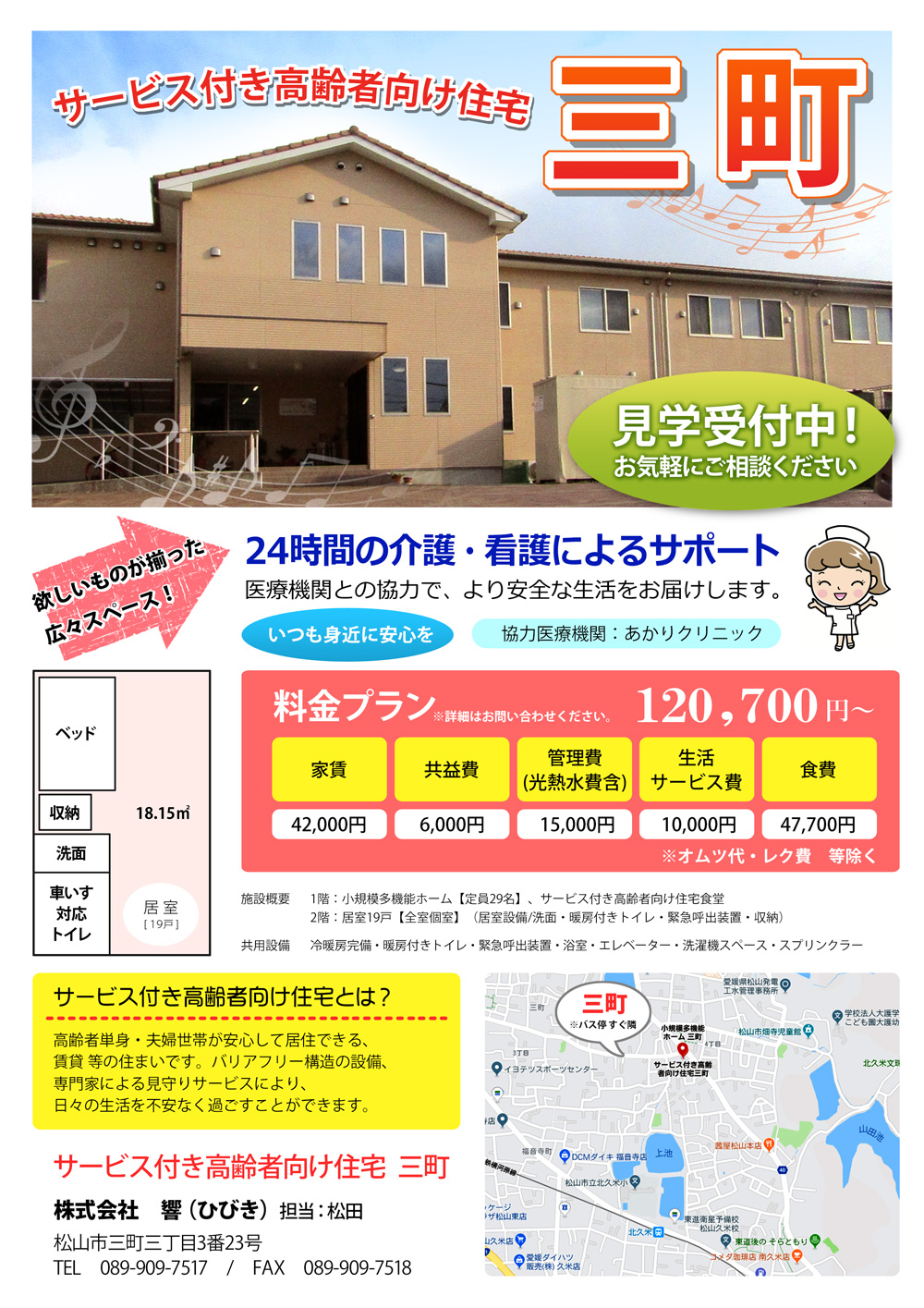 サービス付き高齢者向け住宅三町　パンフレット