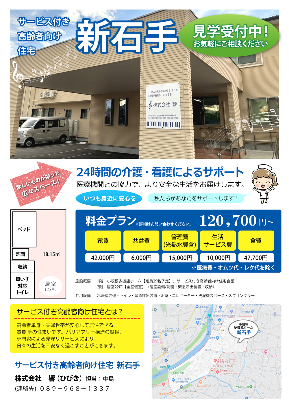 サービス付き高齢者向け住宅新石手　パンフレット